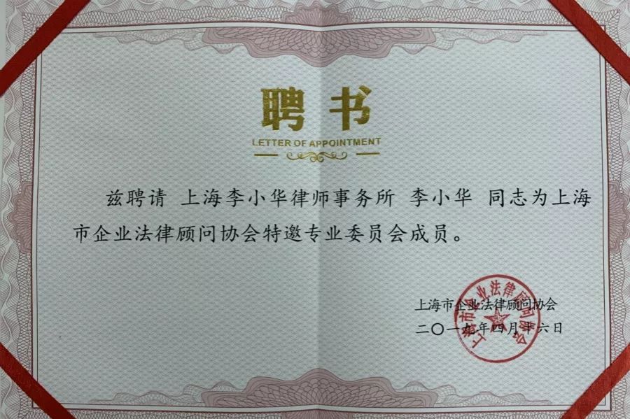 李小华高级律师受聘担任首批上海市企业法律顾问协会特邀专业委员会