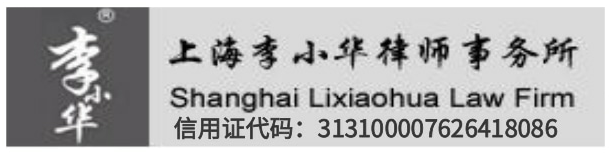 上海李小华律师事务所